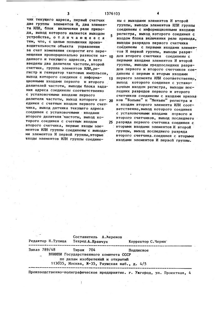 Устройство для управления позиционированием транспортного средства (патент 1376103)