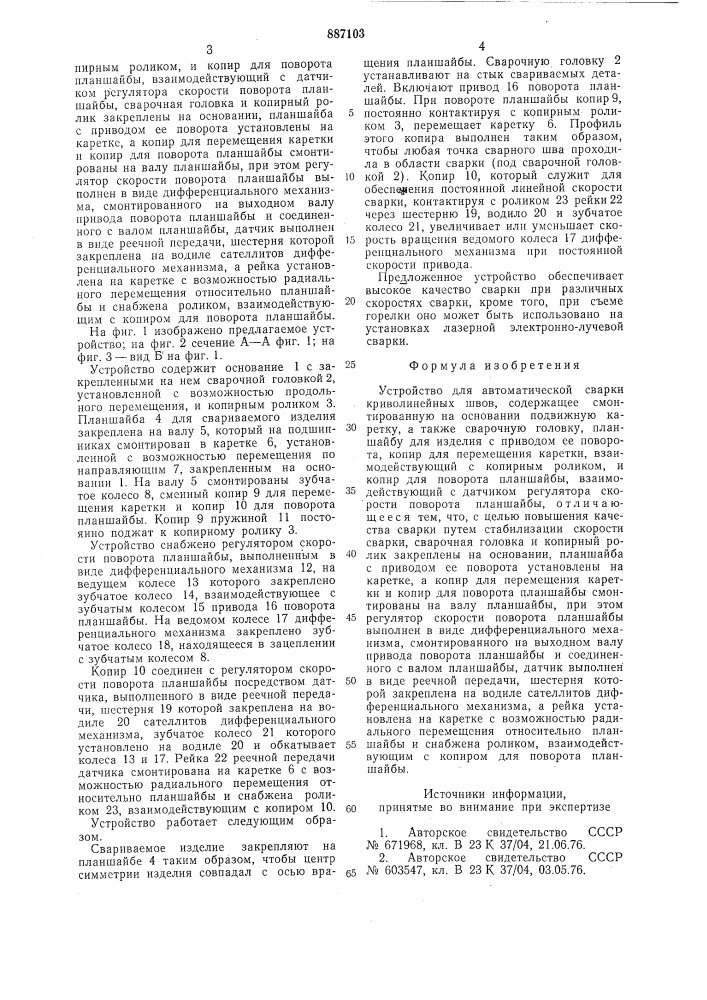 Устройство для автоматической сварки криволинейных швов (патент 887103)