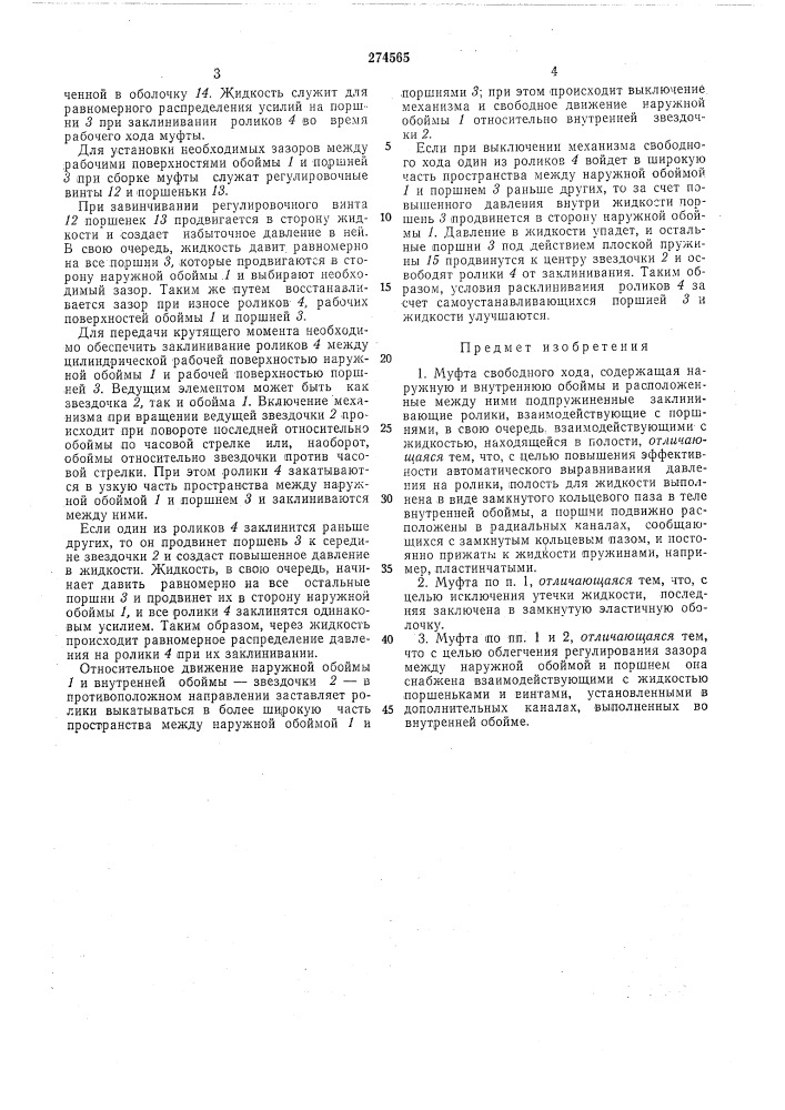 Муфта свободного хода (патент 274565)