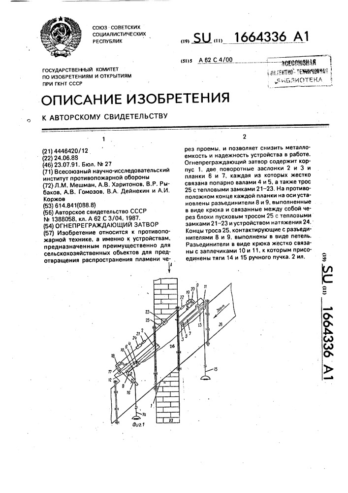 Огнепреграждающий затвор (патент 1664336)