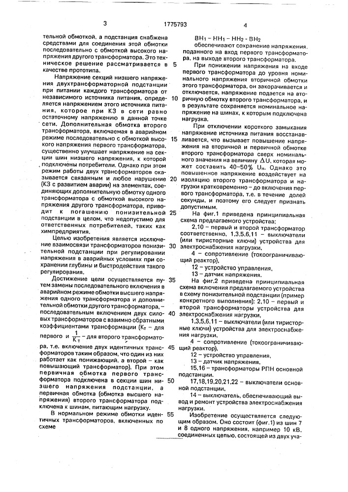 Устройство для электроснабжения нагрузки (патент 1775793)