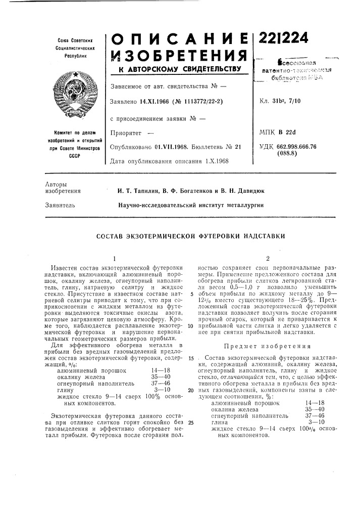 Состав экзотермической футеровки надставки (патент 221224)