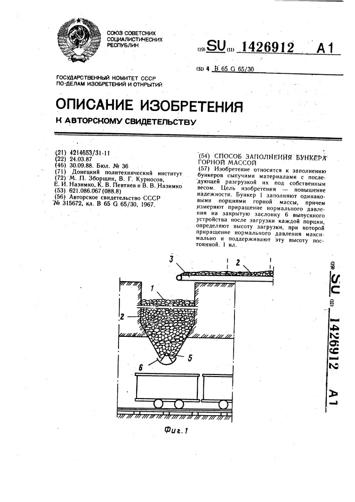 Способ заполнения бункера горной массой (патент 1426912)