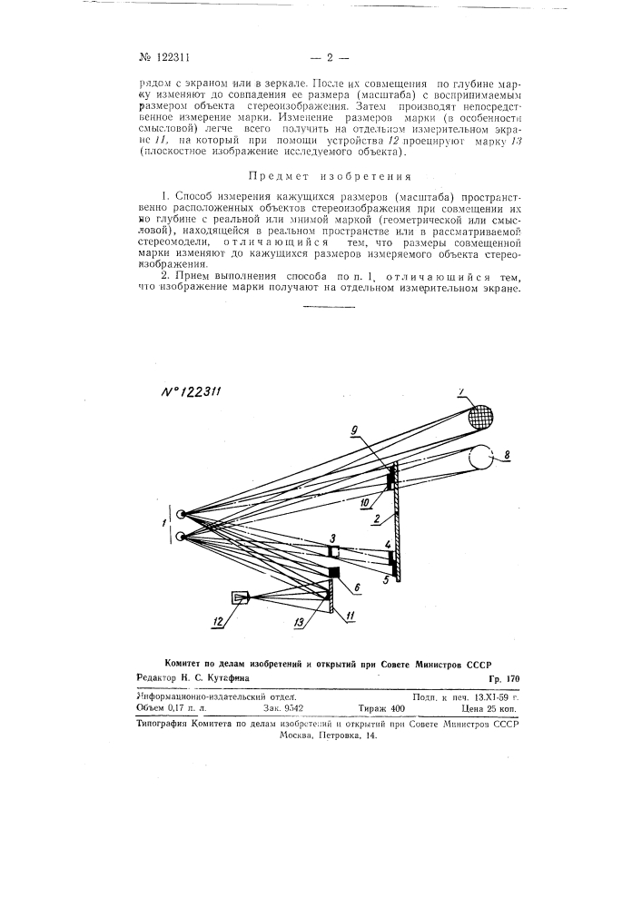 Способ измерения кажущихся размеров (масштаба) пространственно расположенных объектов стереоизображения (патент 122311)