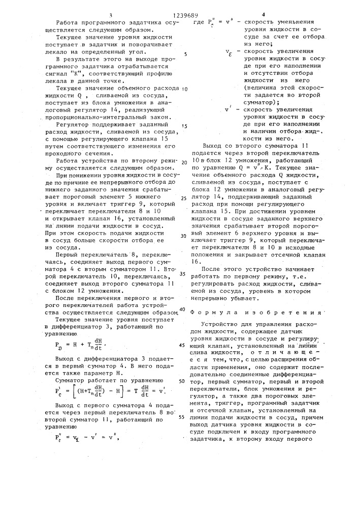 Устройство для управления расходом жидкости (патент 1239689)