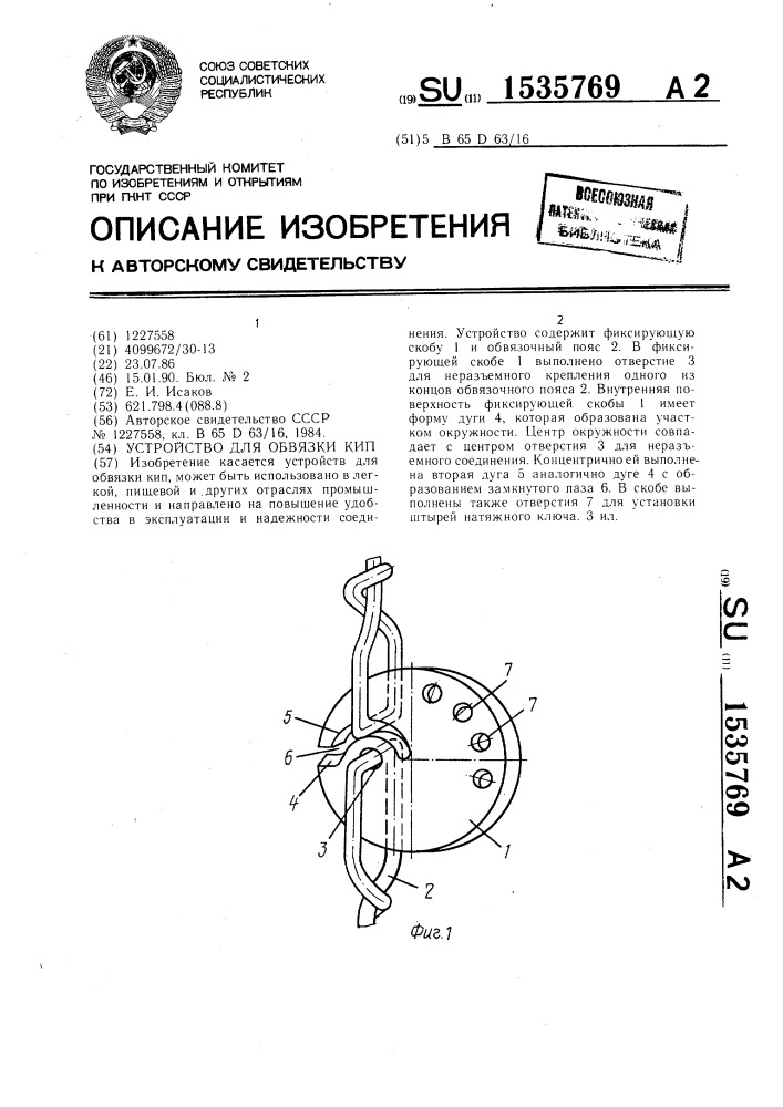 Устройство для обвязки кип (патент 1535769)