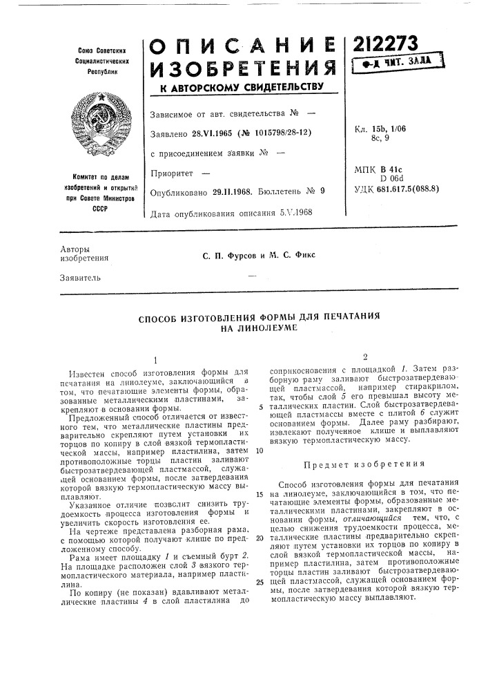 Способ изготовления формы для печатания на линолеуме (патент 212273)