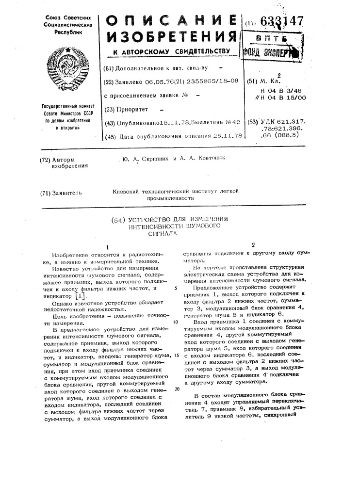 Устройство для измерения интенсивности шумового сигнала (патент 633147)
