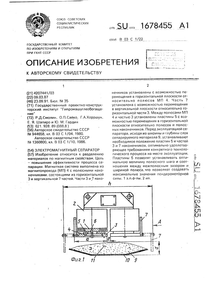Электромагнитный сепаратор (патент 1678455)