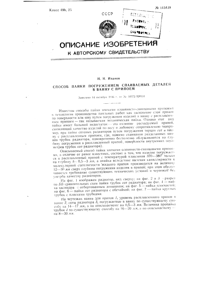 Способ пайки погружением спаиваемых деталей в ванну с припоем (патент 113439)