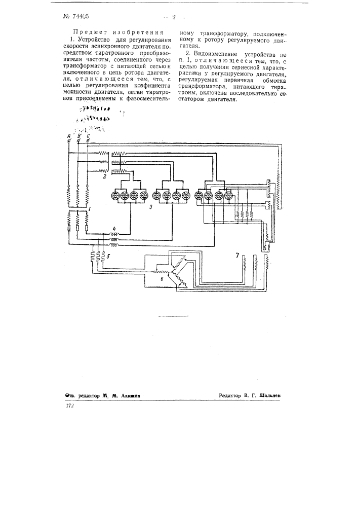 Устройство для регулирования скорости асинхронного двигателя (патент 74405)