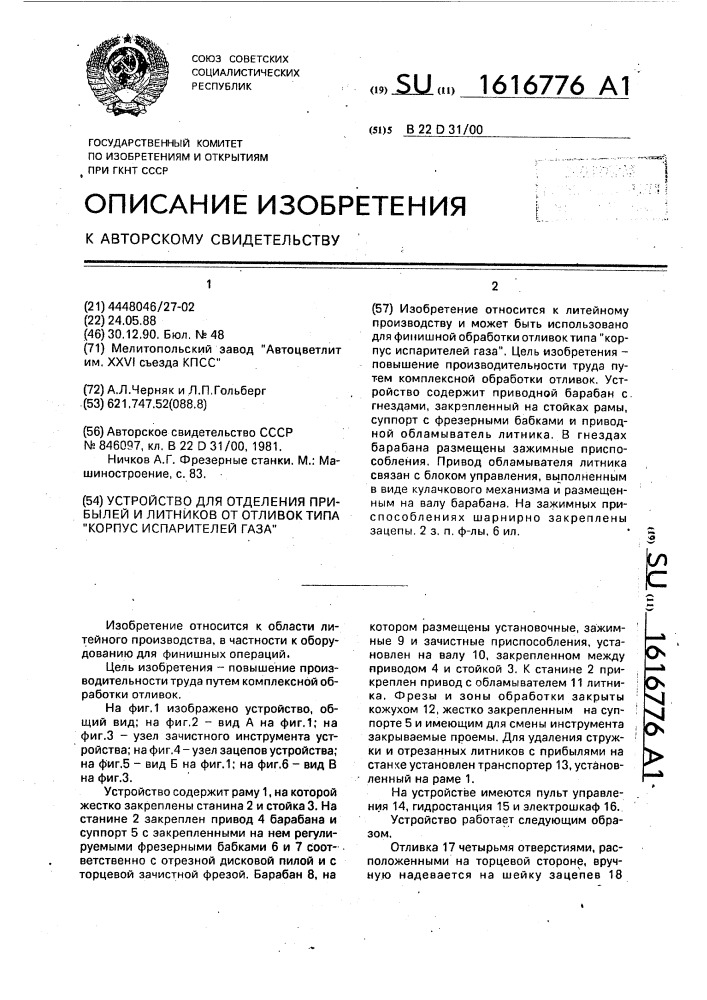 Устройство для отделения прибылей и литников от отливок типа "корпус испарителей газа (патент 1616776)