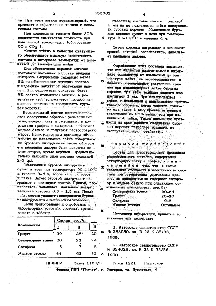 Состав для предотвращения налипания расплавленного металла (патент 653062)