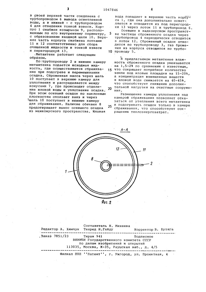 Метантек для обработки сточных вод и осадка (патент 1047846)
