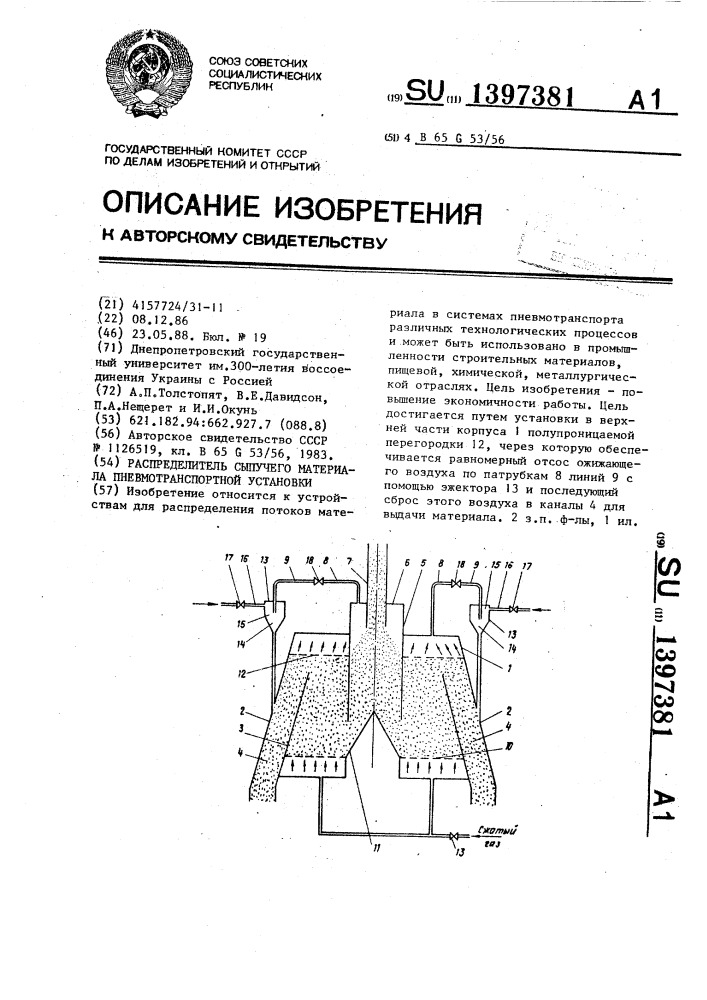 Распределитель сыпучего материала пневмотранспортной установки (патент 1397381)