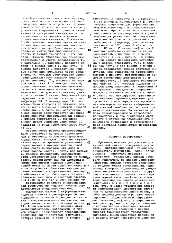 Приемопередающее устройство длядуплексной связи (патент 809616)
