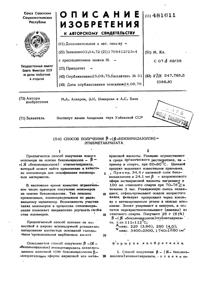 Способ получения -/ -бензимидазолон/-этилметакрилата (патент 481611)