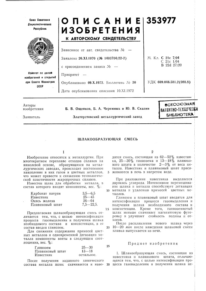 Шлакообразующая смесь (патент 353977)