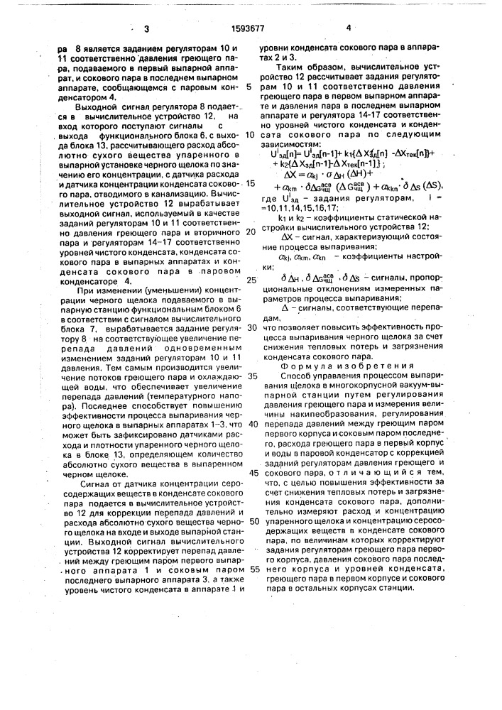 Способ управления процессом выпаривания щелока (патент 1593677)