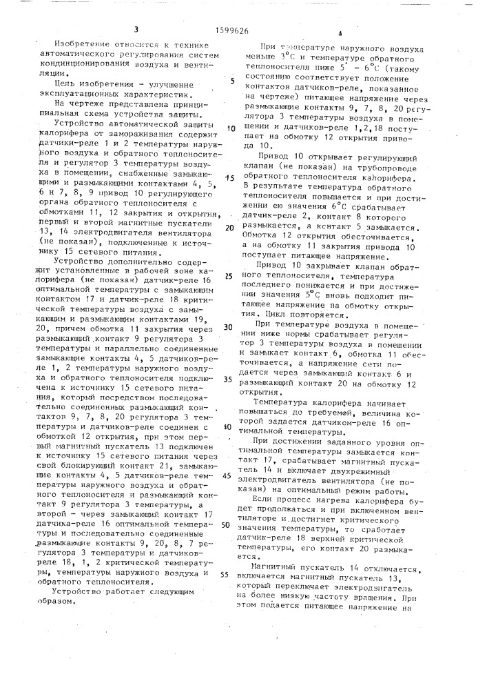 Устройство автоматической защиты калорифера от замораживания (патент 1599626)