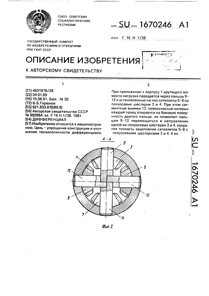 Дифференциал (патент 1670246)