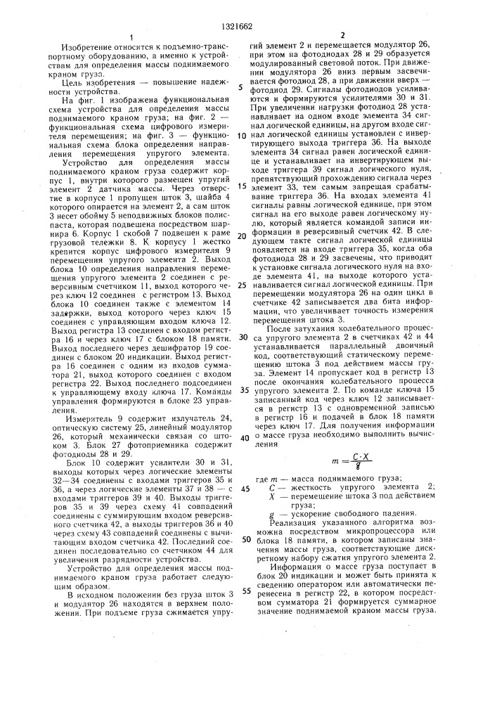 Устройство для определения массы поднимаемого краном груза (патент 1321662)