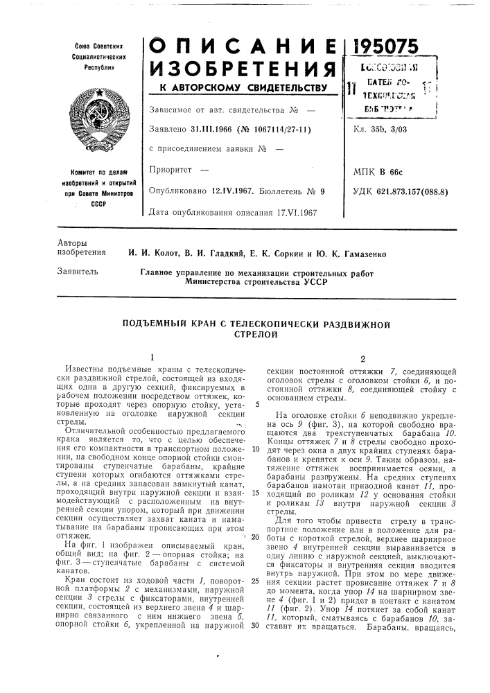 Подъемный кран с телескопически раздвижнойстрелой (патент 195075)