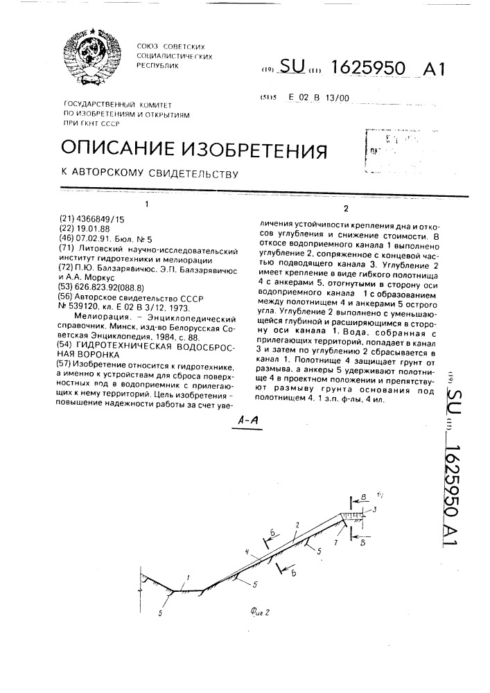 Гидротехническая водосбросная воронка (патент 1625950)