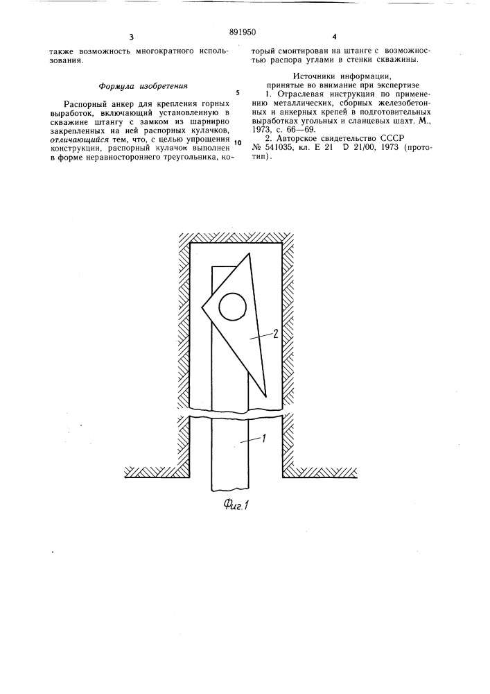 Распорный анкер для крепления горных выработок (патент 891950)