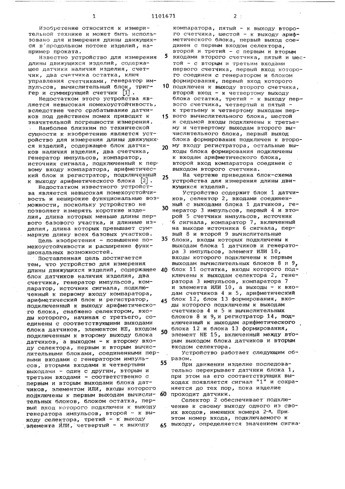 Устройство для измерения длины движущихся изделий (патент 1101671)