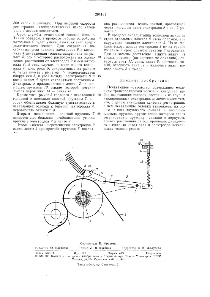 Печатающее устройство (патент 294161)