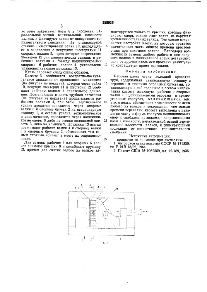 Рабочая клеть стана холодной прокатки труб (патент 588026)