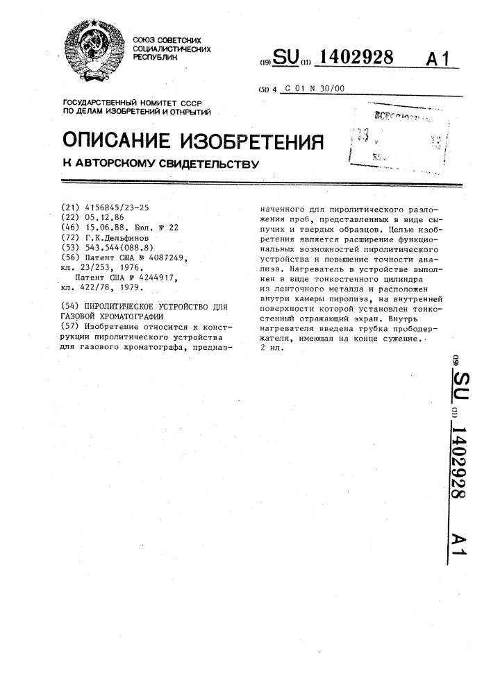 Пиролитическое устройство для газовой хроматографии (патент 1402928)
