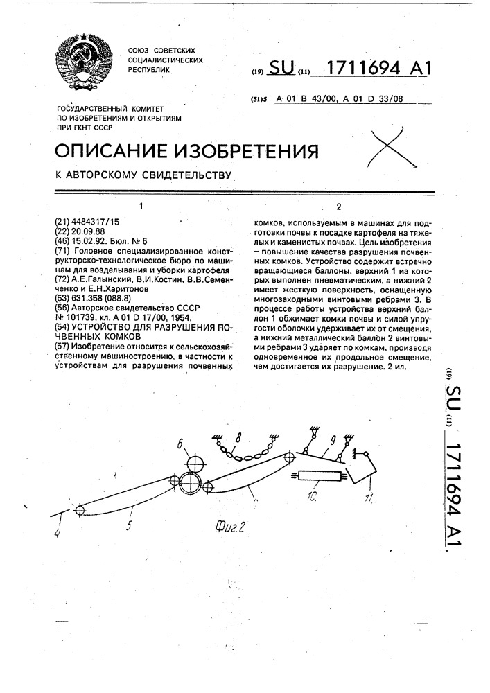 Устройство для разрушения почвенных комков (патент 1711694)