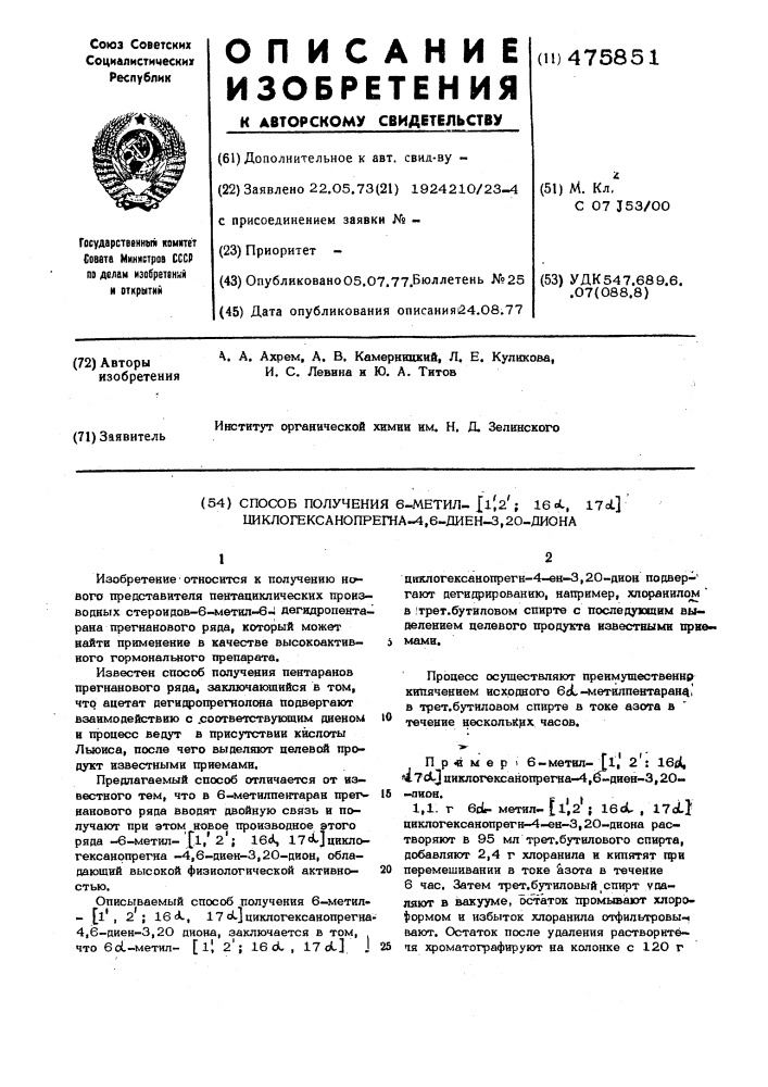 Способ получения 6-метил-(1,2,16 , 17 ) циклогексанопрегна- 4,6-диен-3,20-диона (патент 475851)