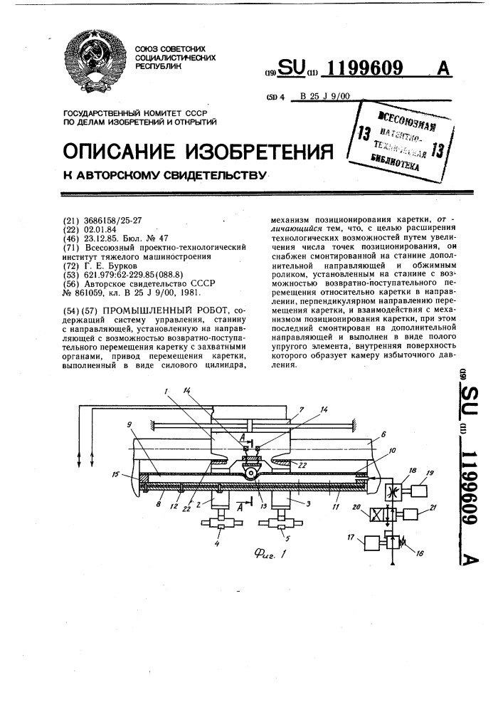 Промышленный робот (патент 1199609)