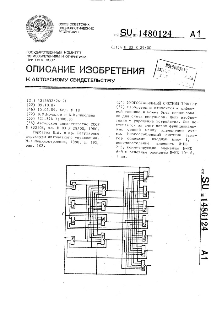 Многостабильный счетный триггер (патент 1480124)