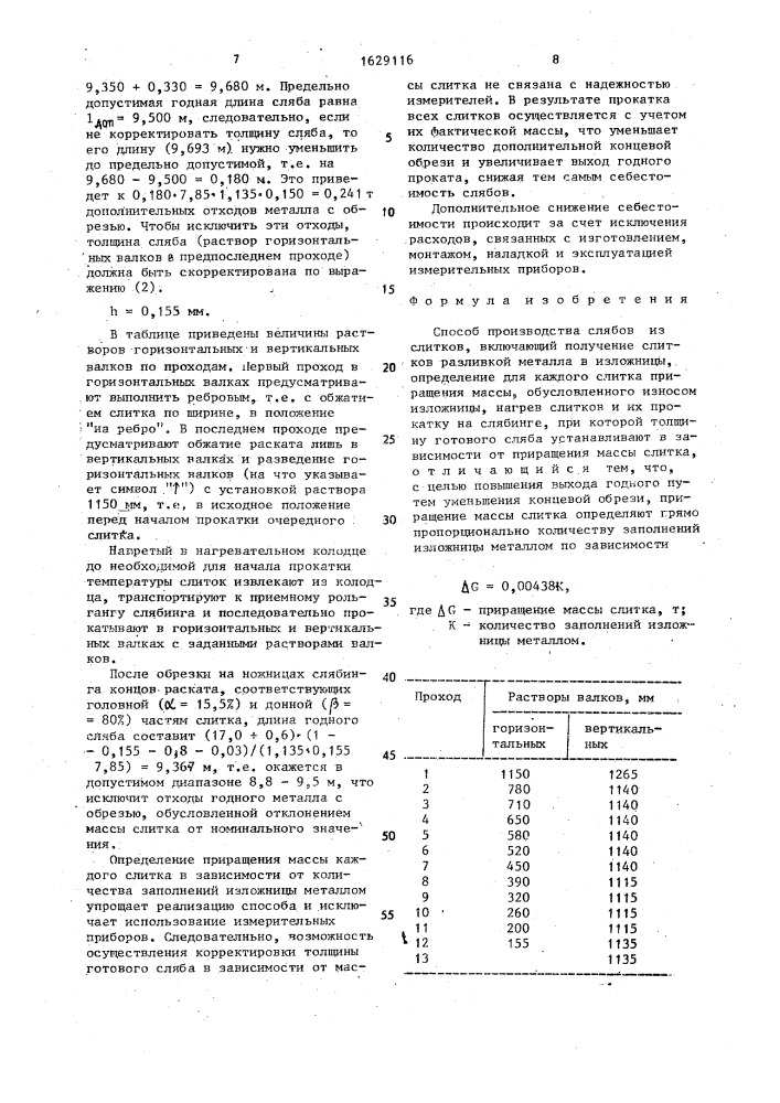 Способ производства слябов из слитков (патент 1629116)