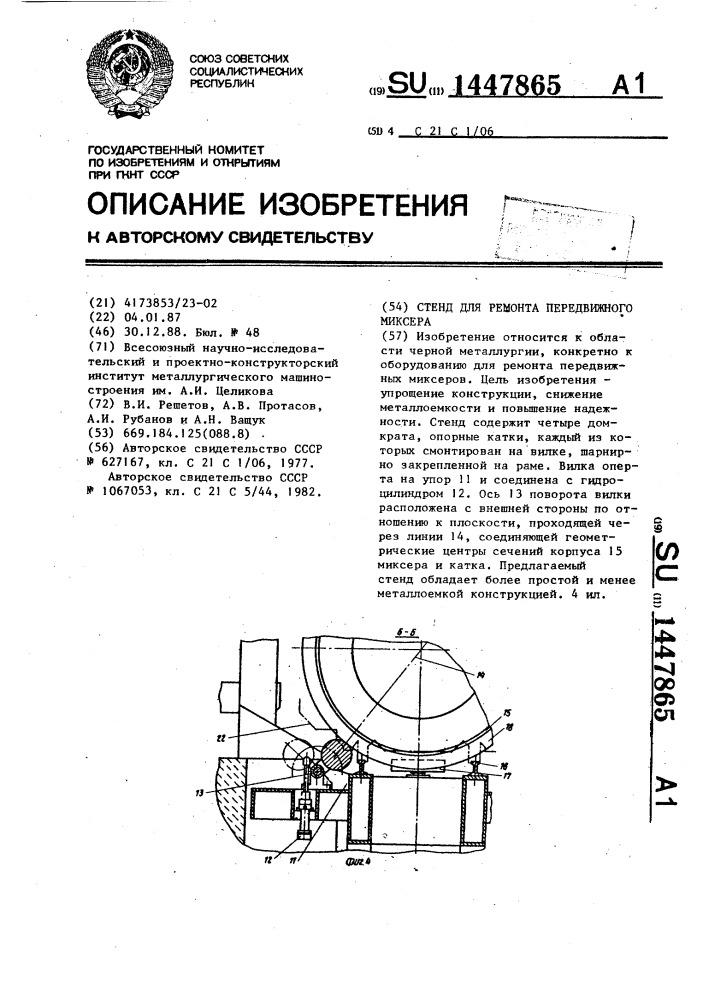 Стенд для ремонта передвижного миксера (патент 1447865)