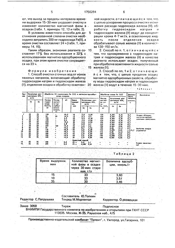 Способ очистки сточных вод от ионов тяжелых металлов (патент 1756284)