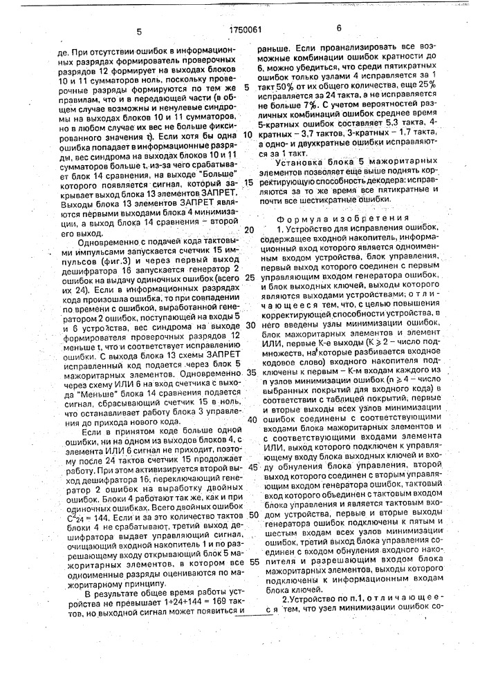 Устройство для исправления ошибок (патент 1750061)