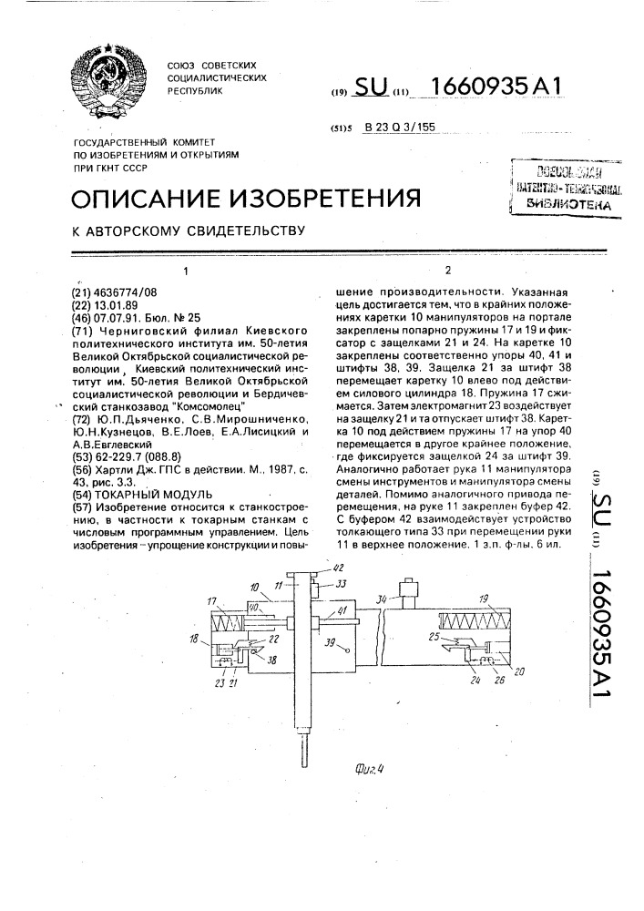 Токарный модуль (патент 1660935)