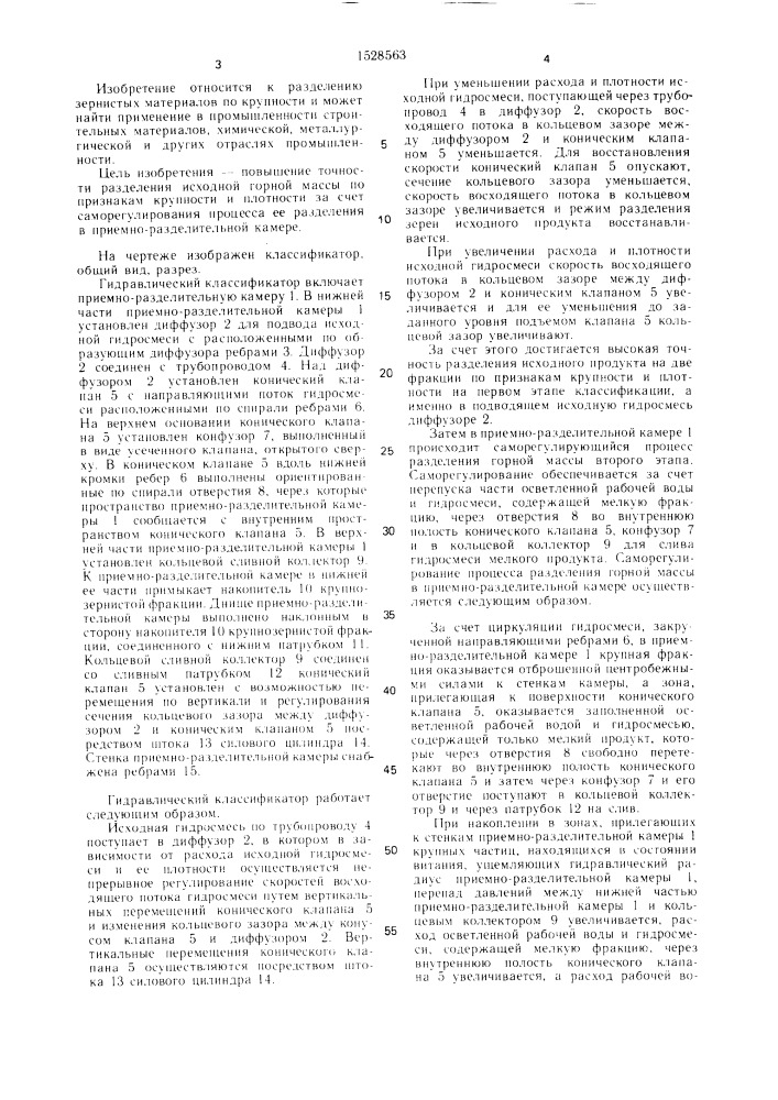 Гидравлический классификатор (патент 1528563)
