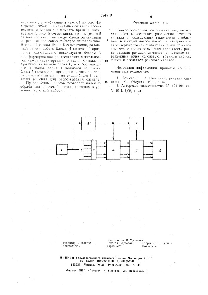 Способ обработки речевого сигнала (патент 594519)