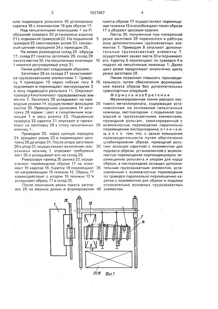 Механизированная линия раскроя листового металлопроката (патент 1637967)