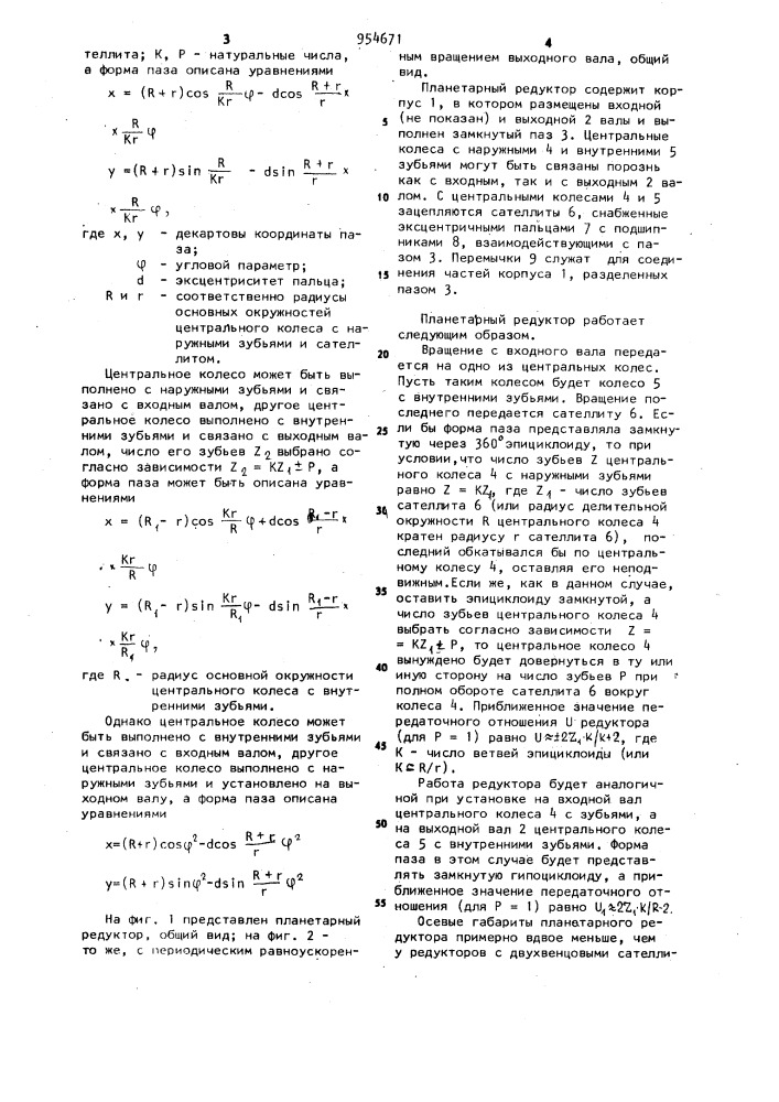 Планетарный редуктор (патент 954671)