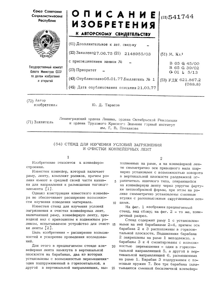 Стенд для изучения условий загрязнения и очистки конвейерных лент (патент 541744)