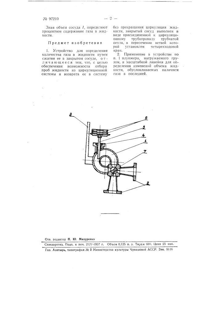 Устройство для определения количества газа в жидкости (патент 97210)