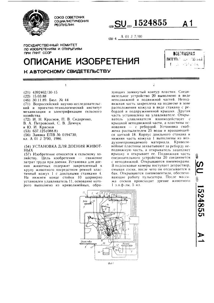 Установка для доения животных (патент 1524855)