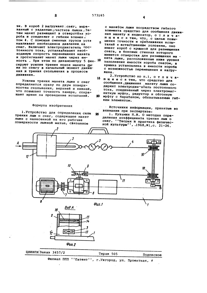Устройство для определения силы трения лыж о снег (патент 573165)